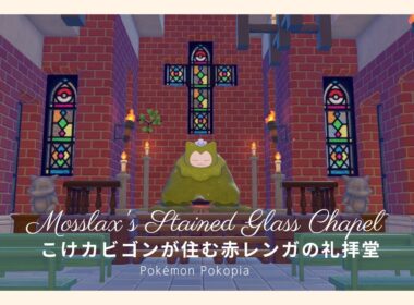 【ぽこあポケモン】こけカビゴンが住む赤レンガの礼拝堂を作る〜ドンヨリうみべの街｜pokopia 建築