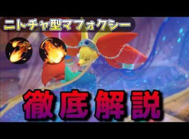 【ユナイト座学】マフォプロ級の男が　ニトロチャージ型マフォクシーを解説します　【ポケモンユナイト】