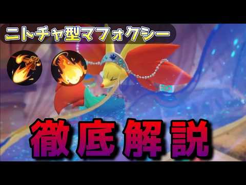 【ユナイト座学】マフォプロ級の男が　ニトロチャージ型マフォクシーを解説します　【ポケモンユナイト】