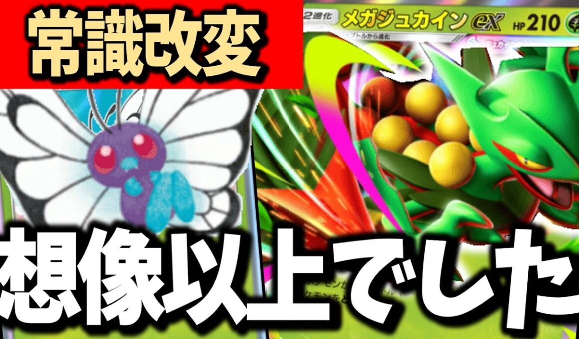 【え、この構築？】テンプレ外したら強くなりました！バタフリー×メガジュカインex【ポケポケ/Pokémon Trading Card Game Pocket】