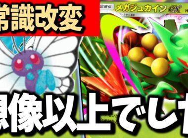 【え、この構築？】テンプレ外したら強くなりました！バタフリー×メガジュカインex【ポケポケ/Pokémon Trading Card Game Pocket】