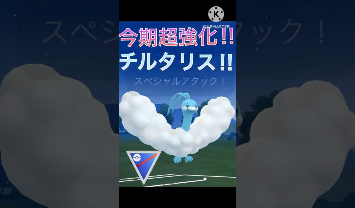 今期最強の強化⁉︎ チルタリスの耐久が最強すぎる‼︎ #ポケモンgo #goバトル #goバトルリーグ #gbl