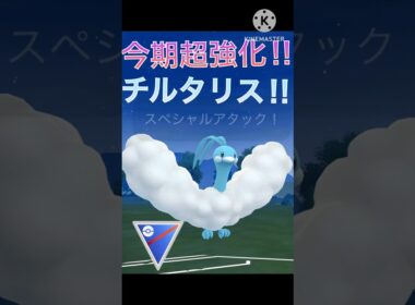 今期最強の強化⁉︎ チルタリスの耐久が最強すぎる‼︎ #ポケモンgo #goバトル #goバトルリーグ #gbl