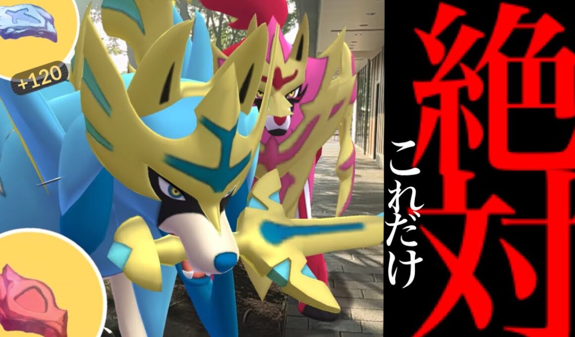 【このあと最優先⚠️】、、コレだけは必ずやってください。【ポケモンGO・ザシアン・ザマゼンタ・エナジー・GOフェスグローバル・Pokémon GO】