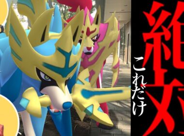 【このあと最優先⚠️】、、コレだけは必ずやってください。【ポケモンGO・ザシアン・ザマゼンタ・エナジー・GOフェスグローバル・Pokémon GO】