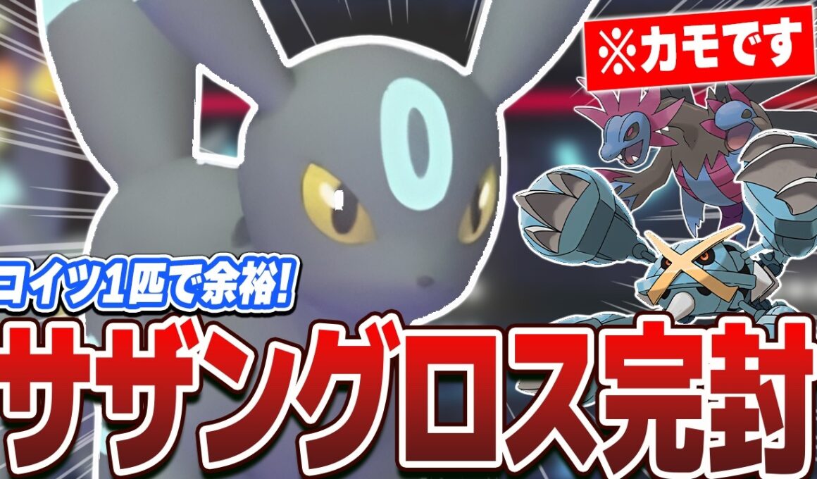 【連勝爆増】『サザンドラ × メタグロス』を1匹で完封できるブラッキーがガチで強すぎましたww【ポケモンチャンピョンズ】