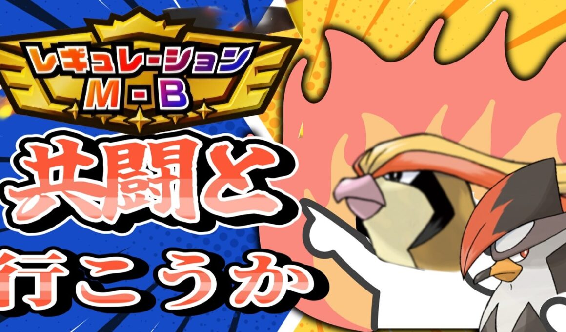 ピジョットムクホークで最終日いくぞ！！M-B　#6