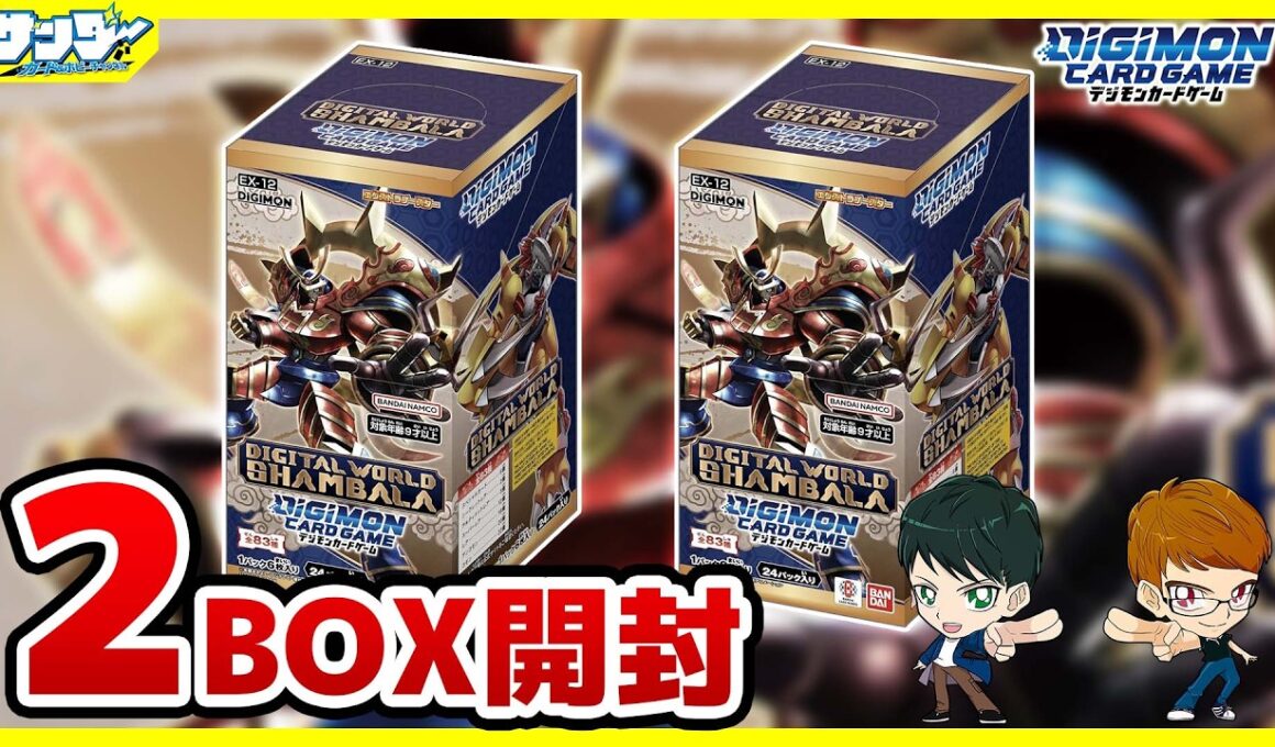 【#デジカ】シャンバラに登場するデジモン収録！！「エクストラブースター　DIGITAL WORLD SHAMBALA【EX-12】」2BOX【#開封】