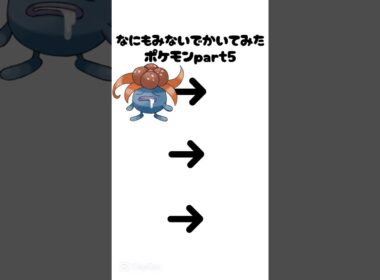 何も見ないで描くポケモン！part5！#ポケモン #手描きポケモン