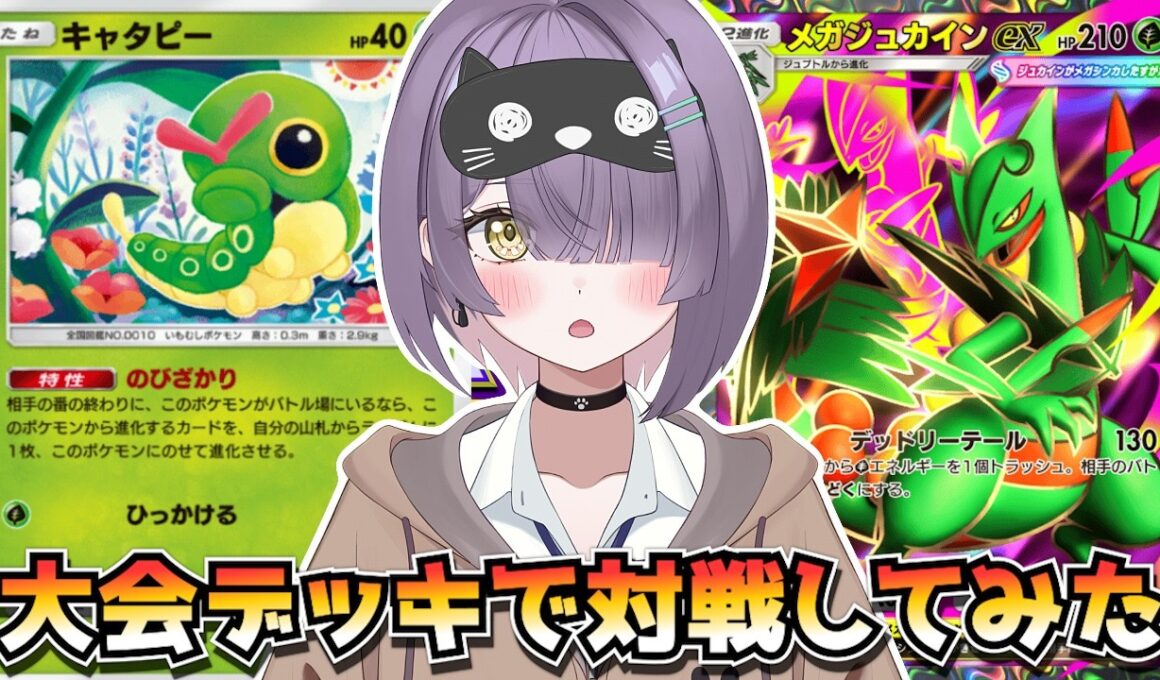 【ポケポケ】新キャタピー×メガジュカイン構築！｜240人大会で使用されたデッキで対戦してみた！