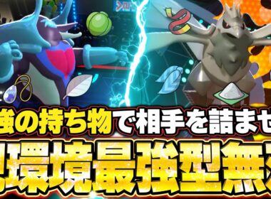 イルカマン＆アーマーガアの持ち物が強すぎた！！現環境最強型が無双する。他【ポケモンチャンピオンズ ランクマッチ／生放送切り抜きまとめ57】