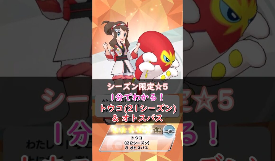 【解説】トウコ(22シーズン)&オトスパスはどんなバディーズ？無凸・未EXで解説！【ポケマス / ポケモンマスターズ EX】