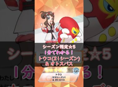 【解説】トウコ(22シーズン)&オトスパスはどんなバディーズ？無凸・未EXで解説！【ポケマス / ポケモンマスターズ EX】