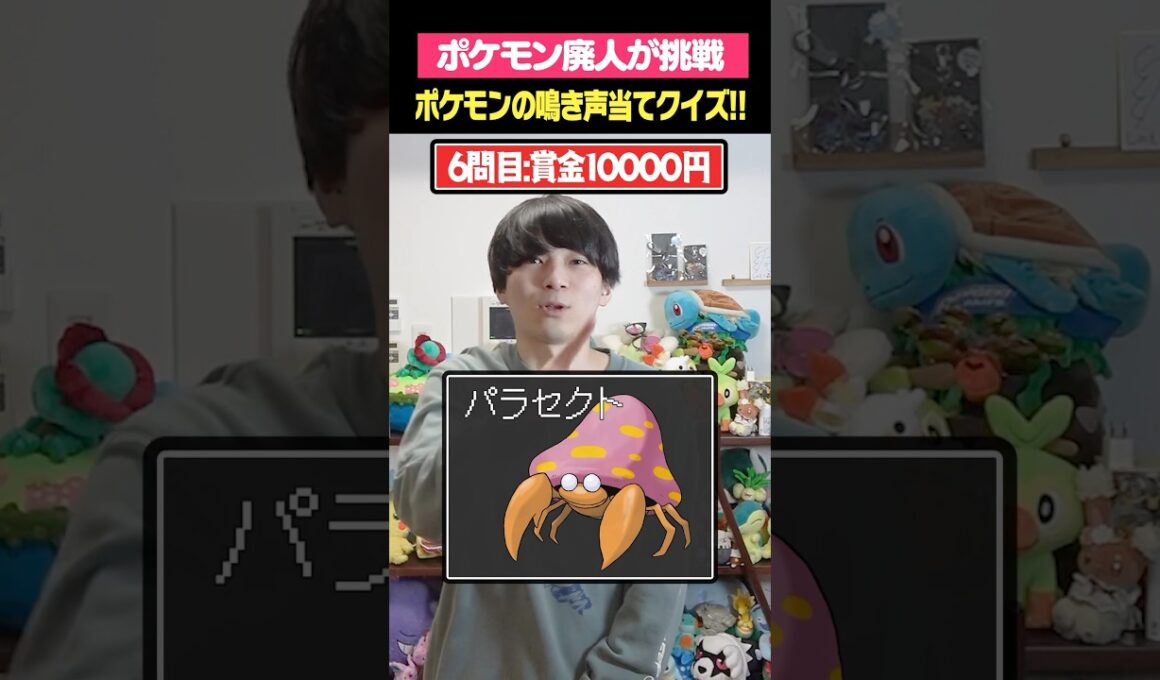 全問正解できたら1万円！ポケモン鳴き声クイズ！