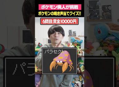 全問正解できたら1万円！ポケモン鳴き声クイズ！