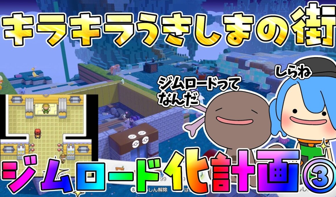 【ぽこあポケモン】ぽこあの街にジムを復活させよう！クチバジム編～くまたろ配信【ゆっくり配信】