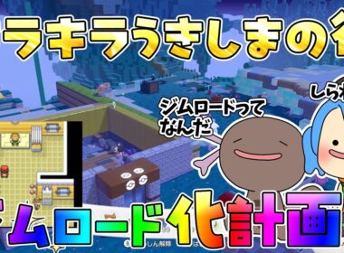 【ぽこあポケモン】ぽこあの街にジムを復活させよう！クチバジム編～くまたろ配信【ゆっくり配信】