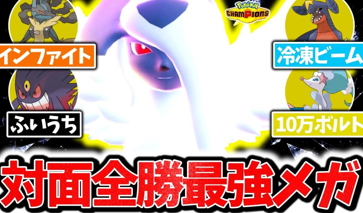『メガアブソル』が七色の技範囲でチャンピオンズ環境ポケモンを全員破壊する最強メガシンカでした。最強技範囲×㊙神特性で相手の構築完全崩壊！！[ポケモンチャンピオンズ]