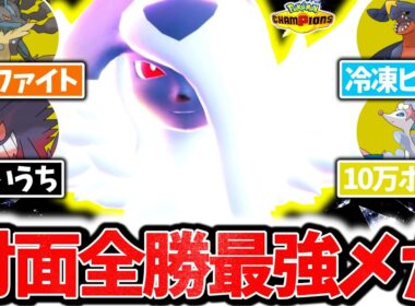 『メガアブソル』が七色の技範囲でチャンピオンズ環境ポケモンを全員破壊する最強メガシンカでした。最強技範囲×㊙神特性で相手の構築完全崩壊！！[ポケモンチャンピオンズ]