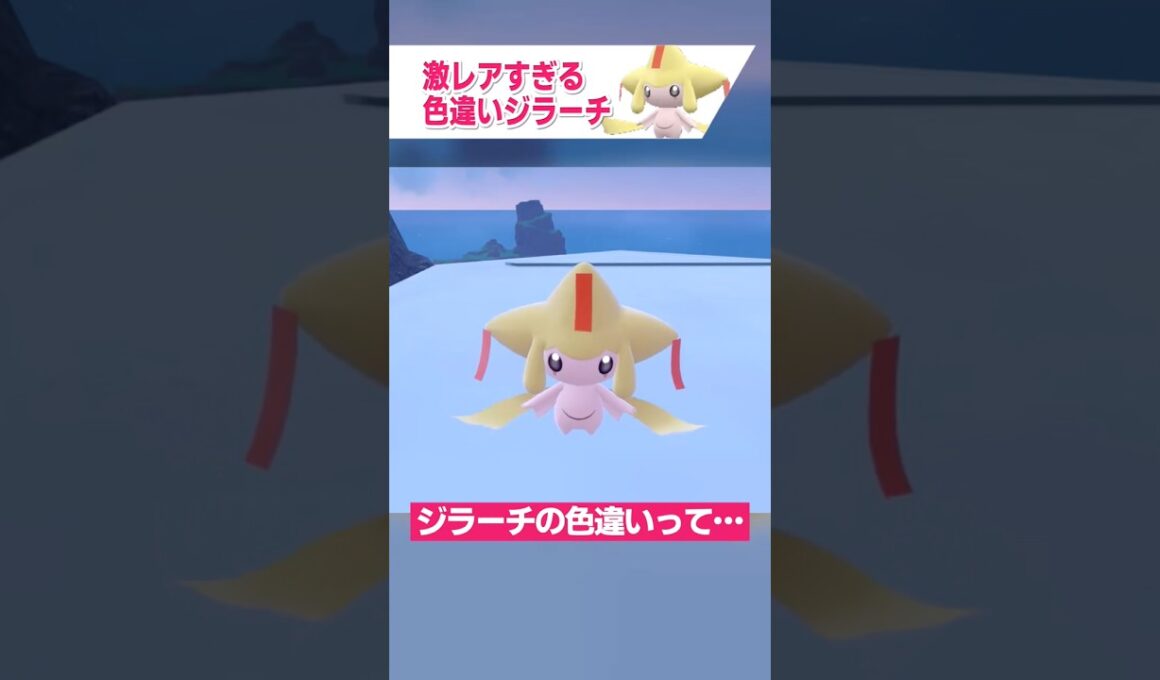 ジラーチの色違いってどうやってゲットするの？【ポケモン ゆっくり解説】