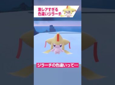 ジラーチの色違いってどうやってゲットするの？【ポケモン ゆっくり解説】