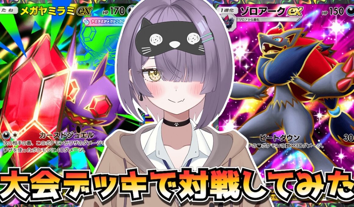 【ポケポケ】メガヤミラミ×ゾロアーク構築！｜234人大会で使用されたデッキで対戦してみた！