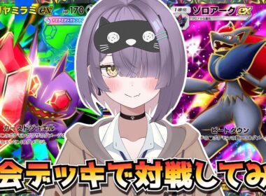 【ポケポケ】メガヤミラミ×ゾロアーク構築！｜234人大会で使用されたデッキで対戦してみた！