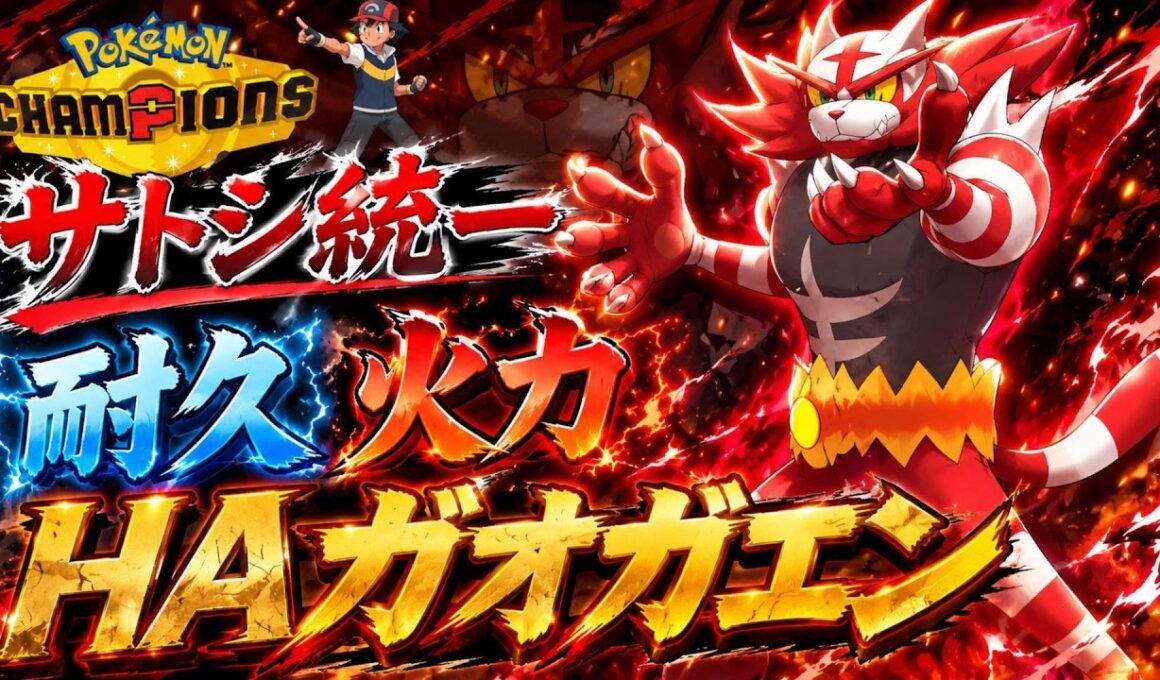 【サトシ統一】攻守ともに優秀なHAガオガエンが大暴れ！！！【ポケモンチャンピオンズ】