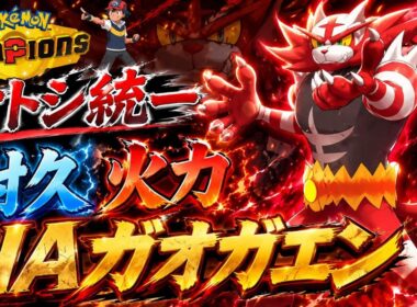 【サトシ統一】攻守ともに優秀なHAガオガエンが大暴れ！！！【ポケモンチャンピオンズ】