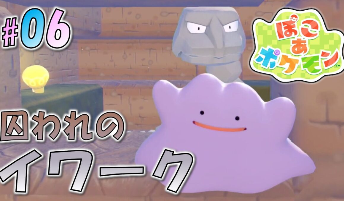 ＊６【海辺の洞窟へ】ゼニガメと共に海辺へ！洞窟に囚われたイワークとの邂逅「ぽこ あ ポケモン」をプレイ！【ぽこポケ】