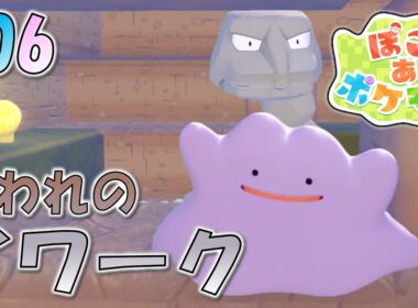 ＊６【海辺の洞窟へ】ゼニガメと共に海辺へ！洞窟に囚われたイワークとの邂逅「ぽこ あ ポケモン」をプレイ！【ぽこポケ】