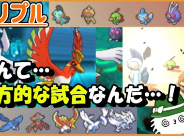 【ORASトリプル】なんて一方的な試合なんだ…！そう思わないかソルロック【トリプルバトル】