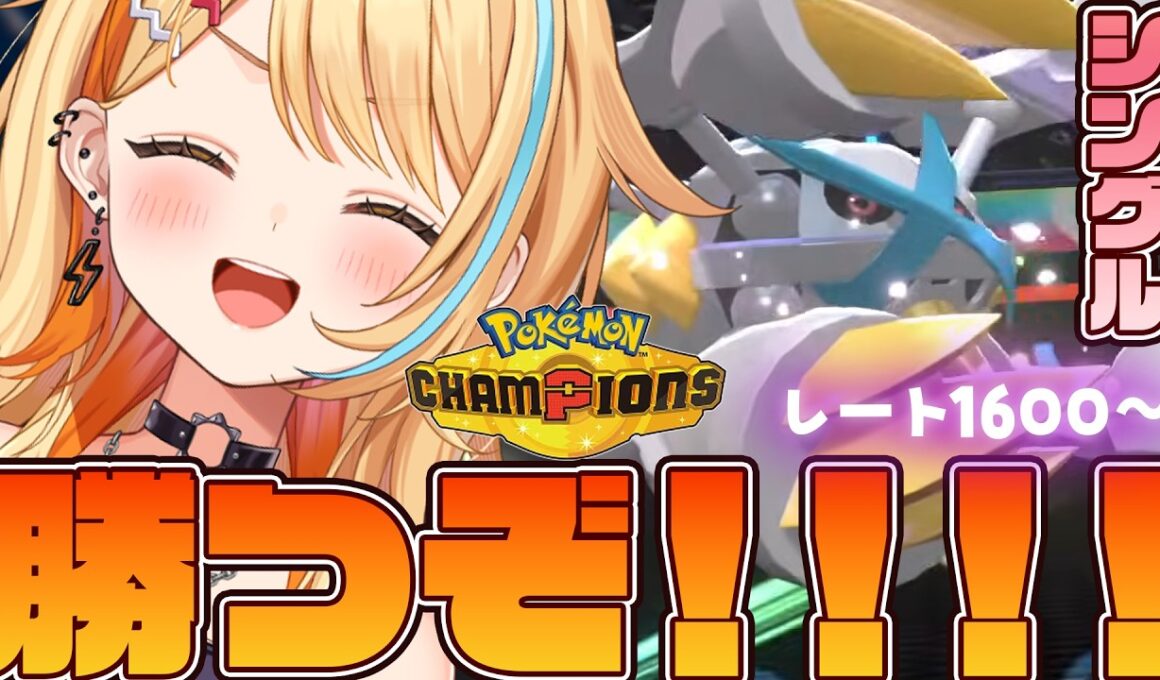 〖 #ポケモンチャンピオンズ 〗レート1600～｜メガメタグロス入り構築で勝つ!!!!!!!!  #すぺしゃりて #夏河ひのり #ポケモン