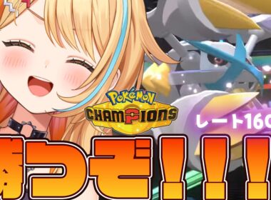 〖 #ポケモンチャンピオンズ 〗レート1600～｜メガメタグロス入り構築で勝つ!!!!!!!!  #すぺしゃりて #夏河ひのり #ポケモン