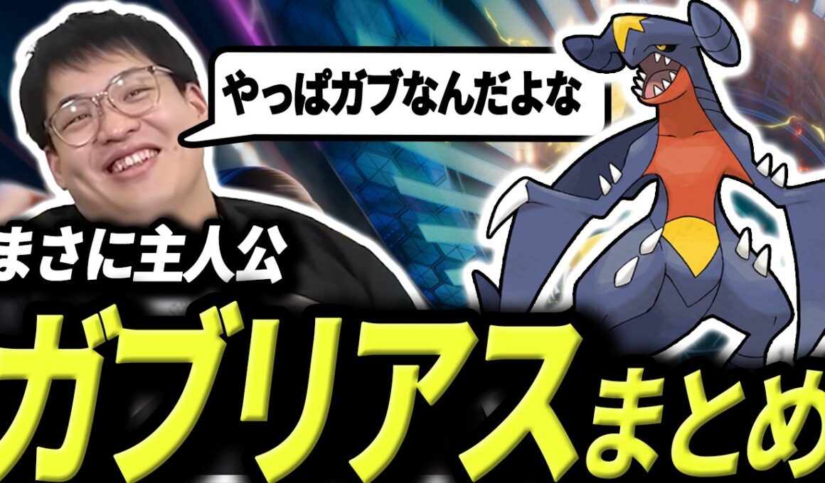 【2レギュ連続】使用率TOPに居座り続ける主人公ガブリアスまとめ【今日ポケch.切り抜き】