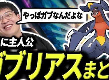【2レギュ連続】使用率TOPに居座り続ける主人公ガブリアスまとめ【今日ポケch.切り抜き】