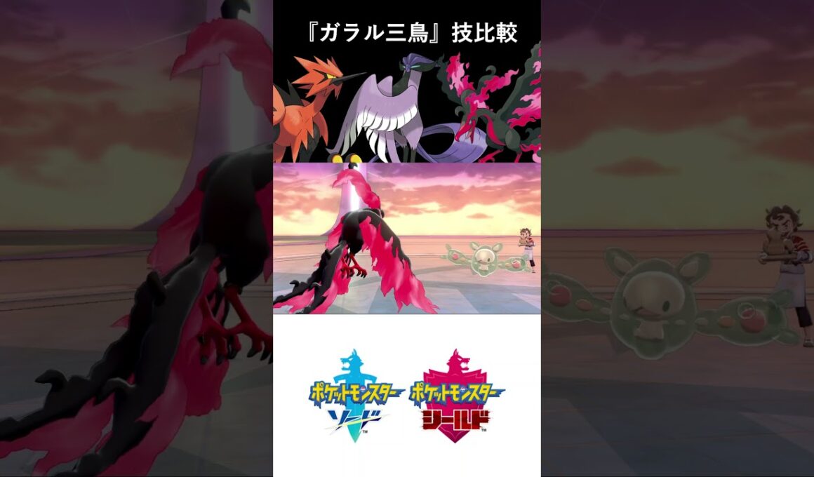 『ガラル三鳥』技比較してみた　剣盾・SV