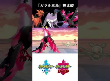 『ガラル三鳥』技比較してみた　剣盾・SV