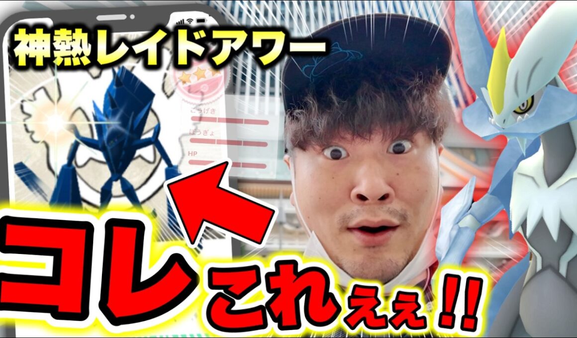 【神引き】激熱最強の一日に降臨させたぞぉおおおおお！！！！【ポケモンGO】【ホワイトキュレム】【ネクロズマ】