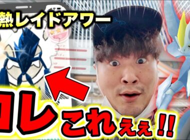 【神引き】激熱最強の一日に降臨させたぞぉおおおおお！！！！【ポケモンGO】【ホワイトキュレム】【ネクロズマ】