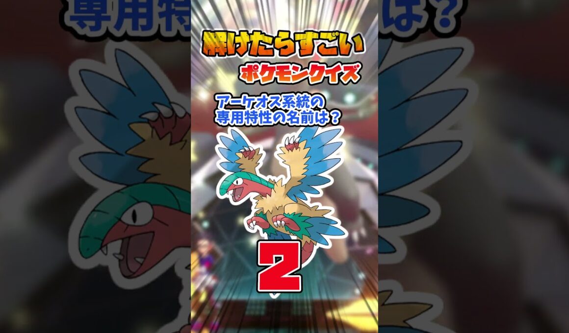 アーケオスの専用特性って知ってる？？【ポケモンクイズ/ポケモンチャンピオンズ】