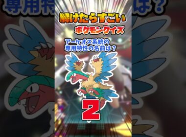 アーケオスの専用特性って知ってる？？【ポケモンクイズ/ポケモンチャンピオンズ】