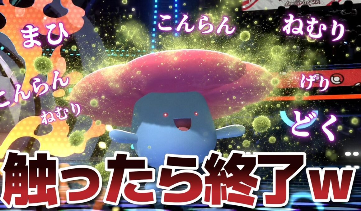 相手を機能停止にして安全に倒していく「胞子ラフレシア」使ってたらヤバい試合が撮れたｗｗ【Pokémon Champions】