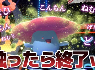 相手を機能停止にして安全に倒していく「胞子ラフレシア」使ってたらヤバい試合が撮れたｗｗ【Pokémon Champions】