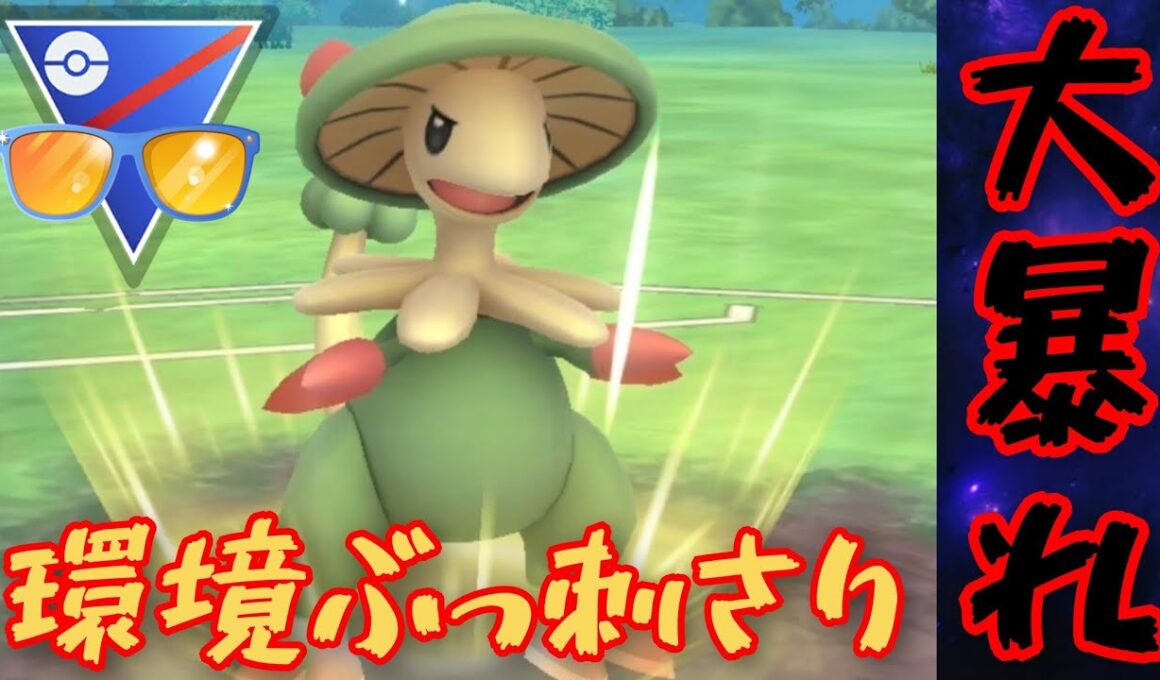 【暴走】誰も対策してないキノガッサで大暴れ！！圧倒的火力で破壊の限りを尽くせ！！【GBL】【サマーカップ】
