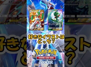【ポケポケ】好きなイラストはどっち？　エルレイド#ポケポケ #ポケモン #ポケモンカード