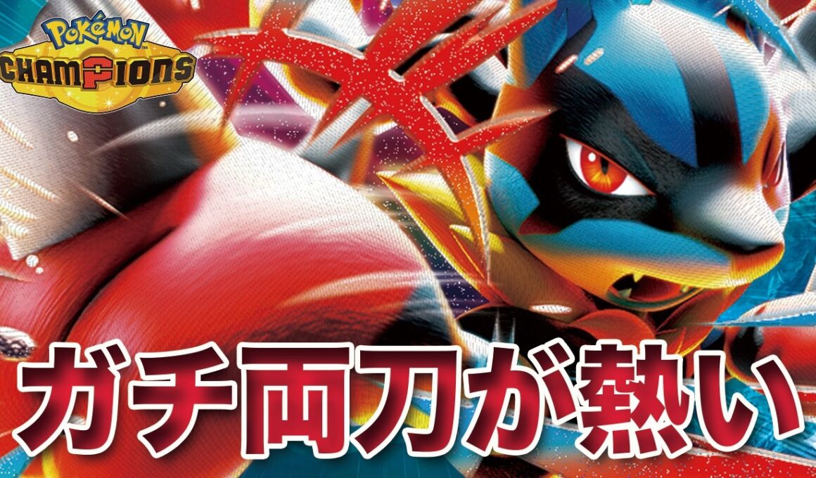 【ポケモンチャンピオンズ】ガチ両刀型が熱い！「メガルカリオ」で全てを粉砕！