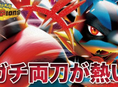 【ポケモンチャンピオンズ】ガチ両刀型が熱い！「メガルカリオ」で全てを粉砕！