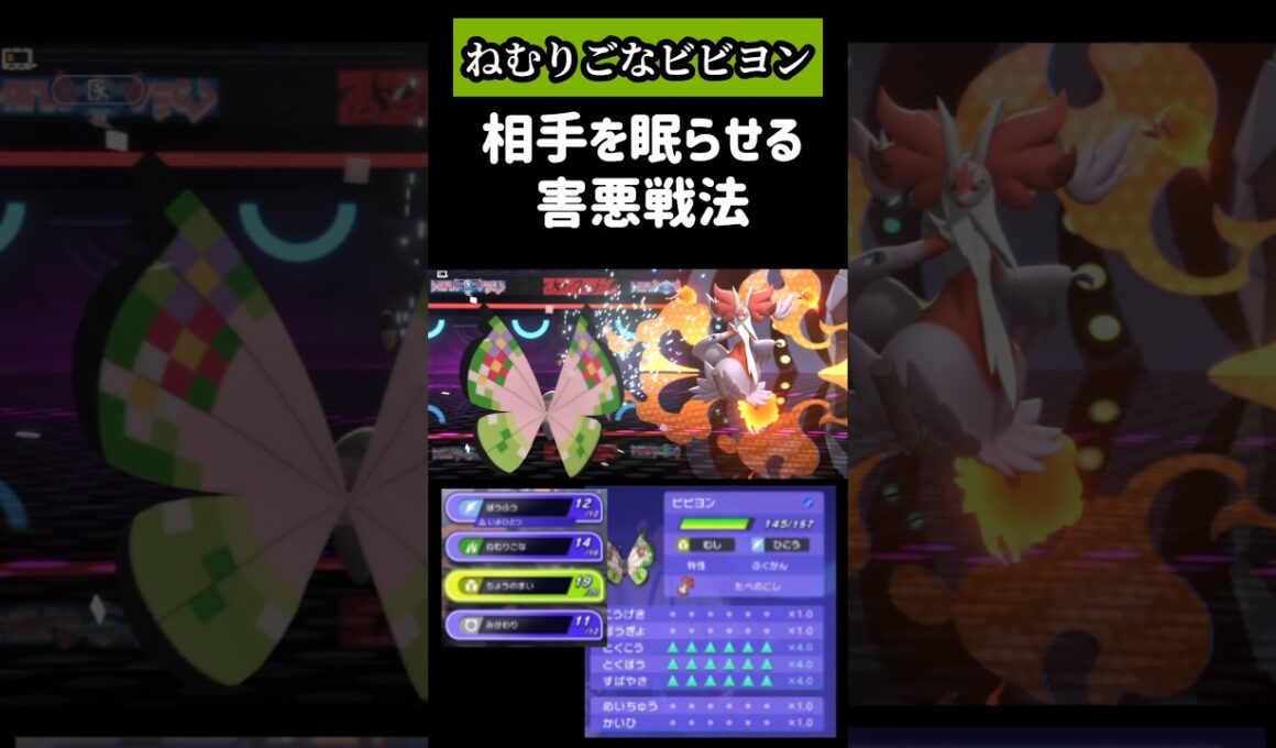 【ビビヨン】相手を眠らせて何もさせない害悪戦法が強すぎる!!弱点は素早さで負けたら終わりますw#ポケモンチャンピオンズ #pokemonchampions