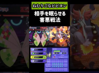 【ビビヨン】相手を眠らせて何もさせない害悪戦法が強すぎる!!弱点は素早さで負けたら終わりますw#ポケモンチャンピオンズ #pokemonchampions